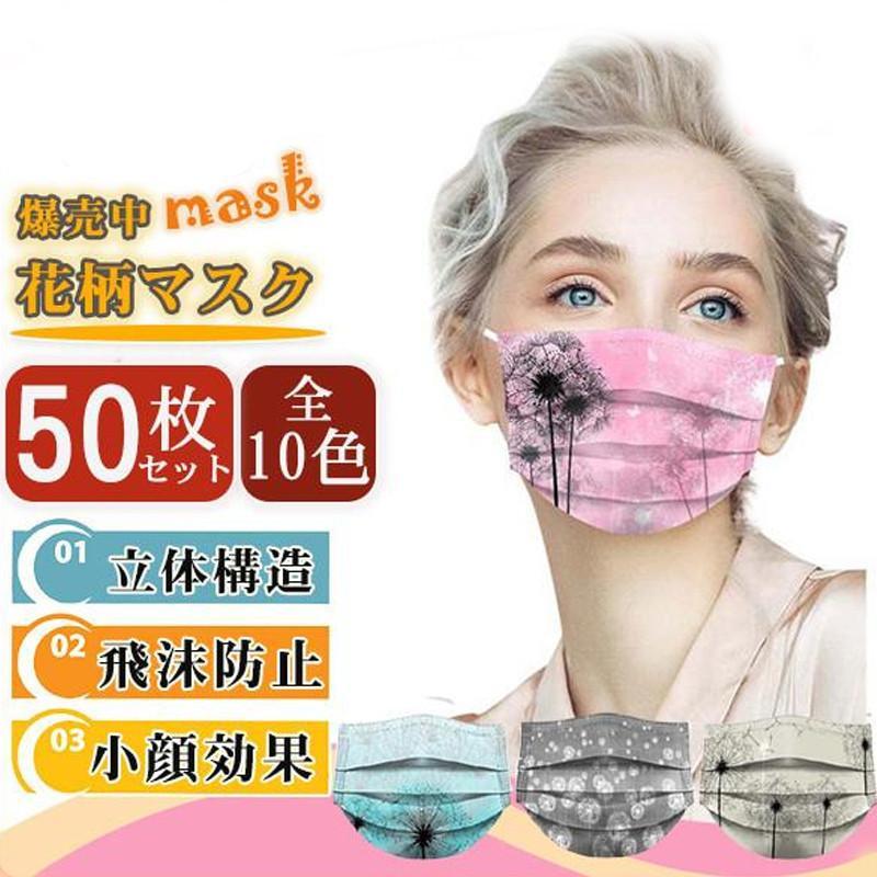 マスク 不織布 花柄 小顔効果 使い捨て 大人 用 おしゃれ 立体 柄入り 50枚 立体構造 カラー 蒸れにくい 3層構造 飛沫防止 可愛い 防塵 | ブランド登録なし