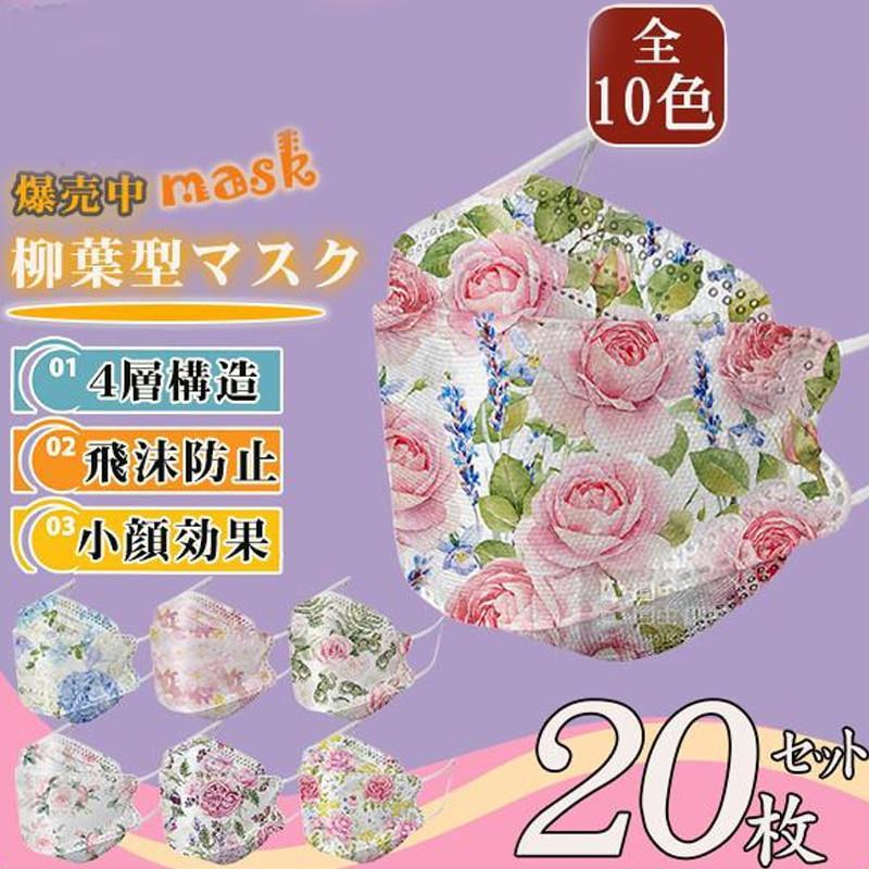 マスク 不織布 マスク 花柄 小顔効果 使い捨て おしゃれ 立体 カラー 20枚 マスク 立体構造 蒸れにくい 4層構造 飛沫防止 韓国風 保護対策 | ブランド登録なし