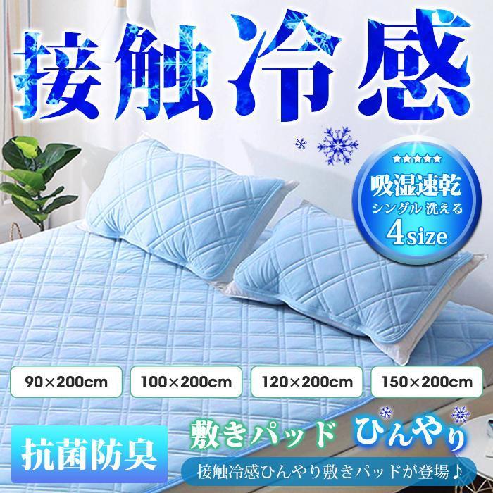 敷きパッド 接触冷感 ひんやり セミダブル シングル 洗える 夏 吸湿速乾 ベッドパッド 冷却マット マット 冷感 涼感 クール 抗菌防臭 夏物 | ブランド登録なし
