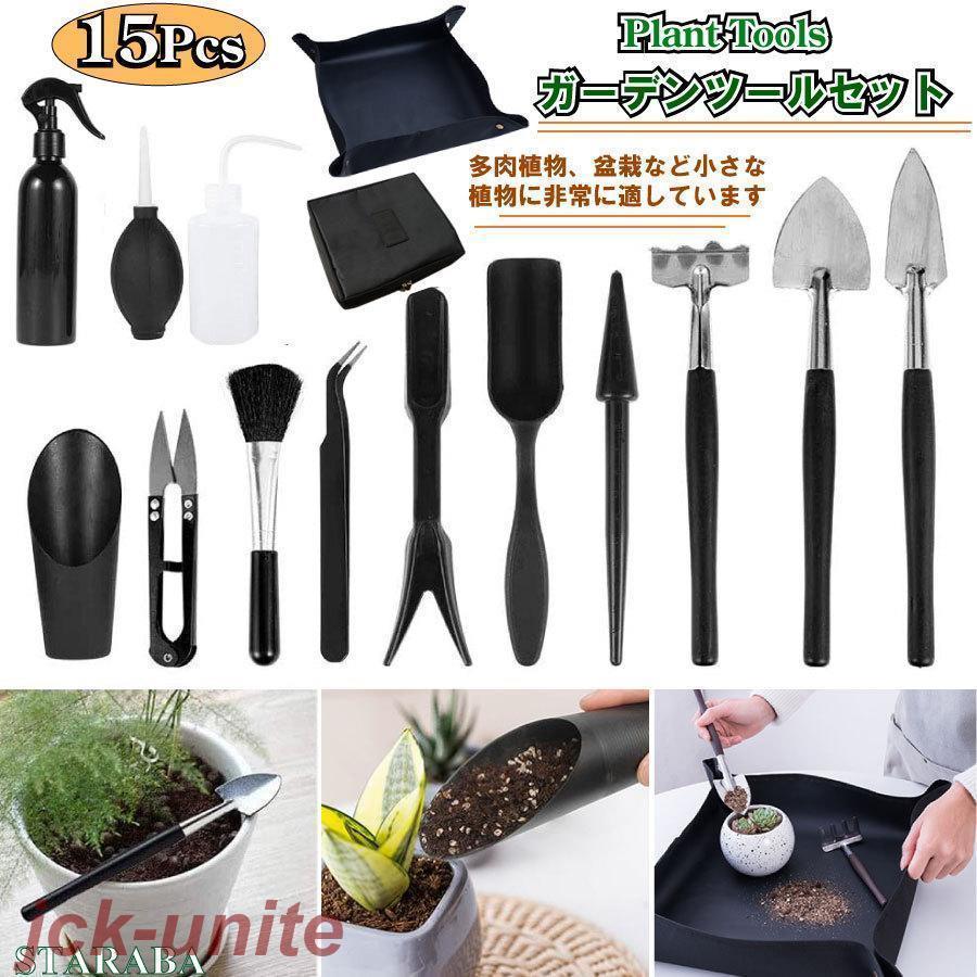 ガーデニング ミニツール 15点セット 多肉植物 観葉植物 室内 園芸用品 寄せ植え 多用途組み合わせ ハンドスコップ ミニチュアガーデン | 