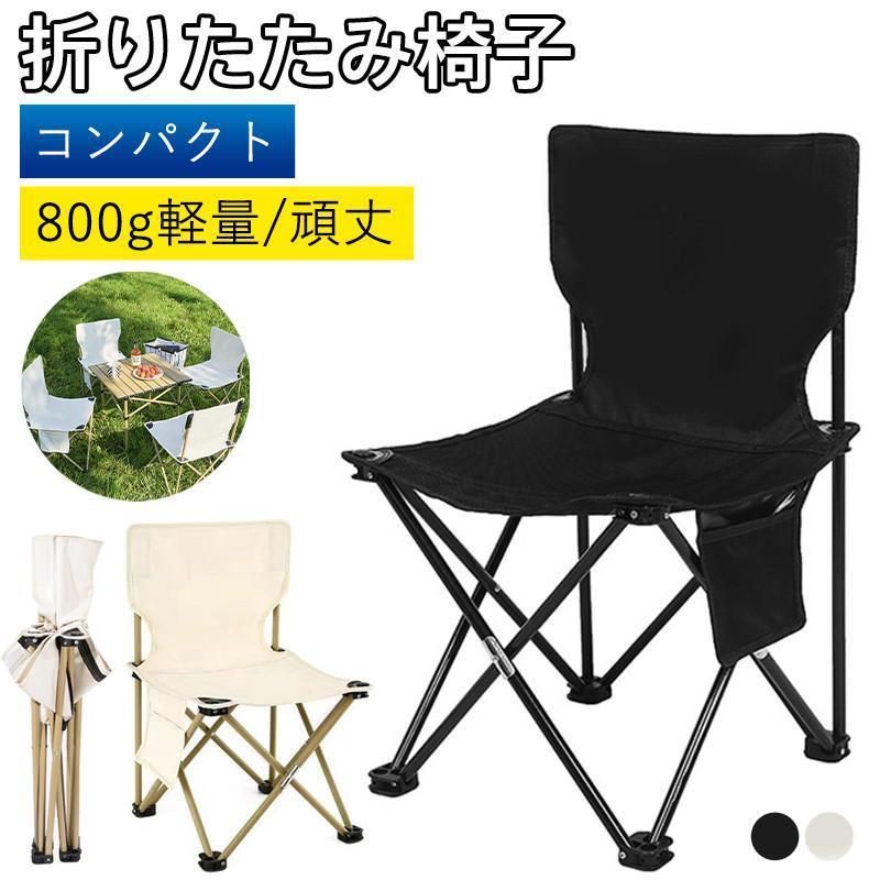 折りたたみ椅子 アウトドアチェア キャンプ 背もたれ 椅子 軽量