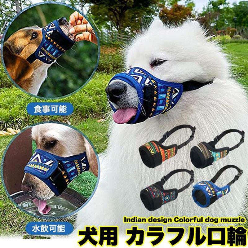 犬 口輪 マズル インディアン 犬の口輪 無駄吠え 噛みつき マスク 小型犬 中型犬 大型犬 | 