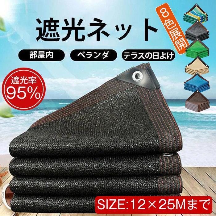 【値下げ】週末 クーポン対象 部分 遮光ネット ハトメ付 日除け ベランダ 日よけ 遮熱ネット 遮光率95% 紫外線対策 大きいサイズ 農業用遮光ネット | ブランド登録なし