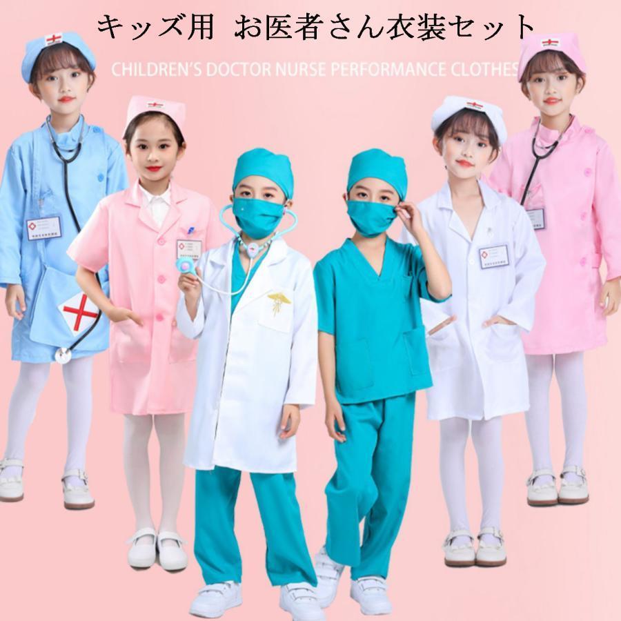 キッズ お医者さん衣装セット ハロウィン コスプレ 子供 衣装 白衣 手術衣装セット コスプレ コスチューム 白衣 医者 男の子 ナース ドクター | ブランド登録なし