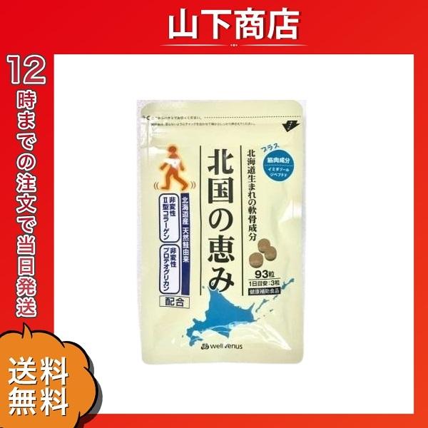 ウェルヴィーナス 北国の恵み 93粒 グルコサミン プロテオグリカン :2314-000720:山下商店 - 通販 - Yahoo!ショッピング ウェルヴィーナス 北国の恵み 93粒 グルコサミン プロテオグリカン :2314-000720:山下商店 - 通販 - Yahoo!ショッピング