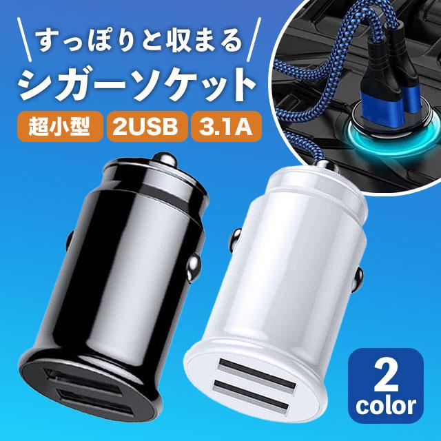 シガーソケット USB 2連 増設 電源 車 急速充電 シガーソケット USB 2連 増設 電源 車 急速充電