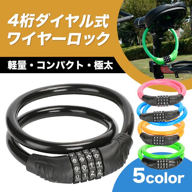 自転車 鍵 ワイヤーロック ダイヤルロック ダイアル ダイヤル式 盗難