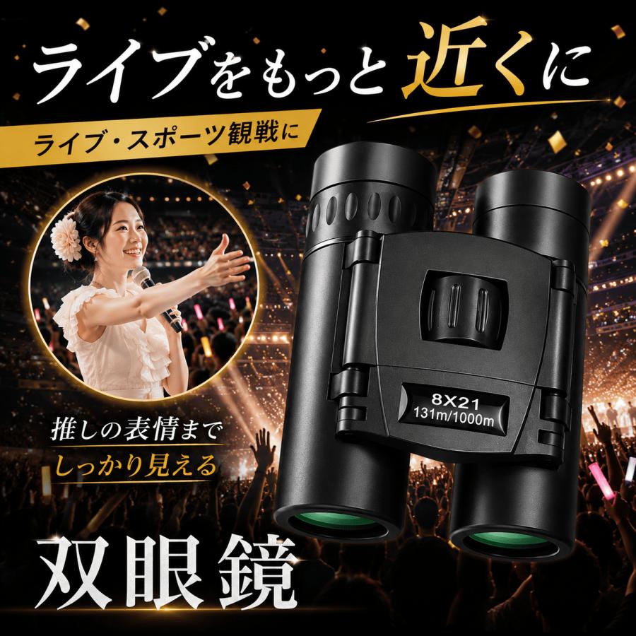 双眼鏡 ライブ用 オペラグラス コンサート 防振 8倍 高倍率 バードウォッチング 推し活 ドーム 軽量 コンパクト スポーツ観戦（Yahoo!・ヤマシタストア）