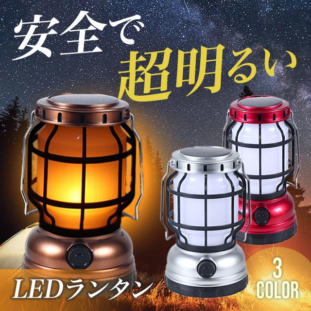ランタン ledライト ledランタン 充電式 led ソーラー 充電 usb