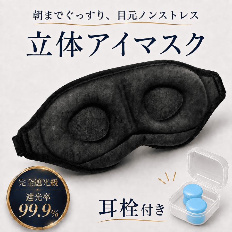 アイマスク 立体 睡眠 安眠 グッズ 遮光 旅行 快適 耳掛け 通気性 快眠 眼精疲労 ギフト 仮眠 アイメイク 飛行機 移動 軽量 クッション
