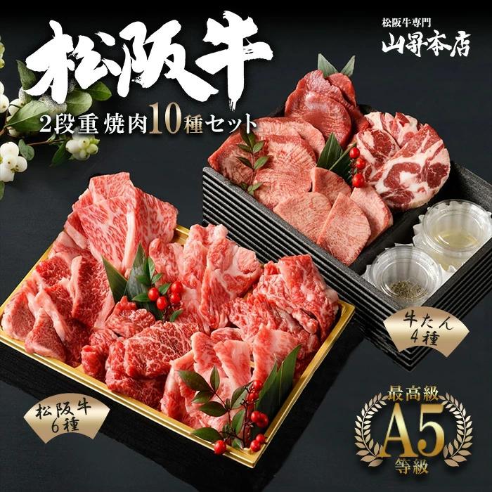 松阪牛 焼肉 ２段重 焼肉10種セットF 松阪牛6種 牛タン４種 焼肉セット 計620g タレ付き 人気部位 ギフト 熨斗対応可 国産 A5等級 和牛 高級 贈り物 焼肉の画像