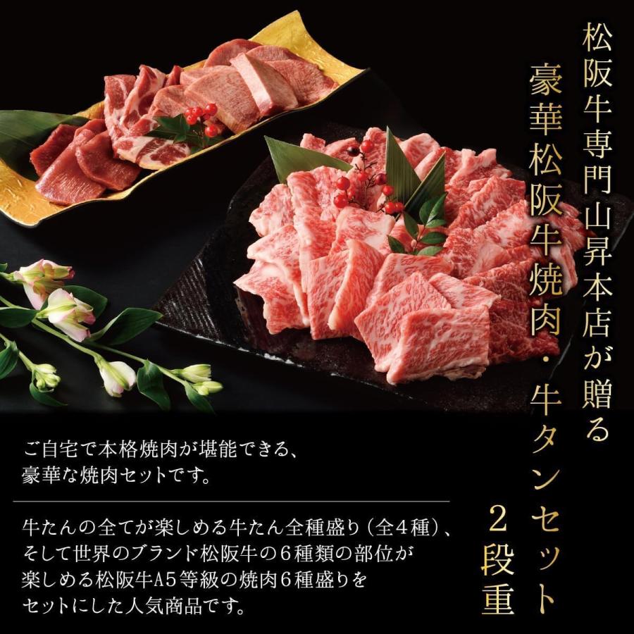 松阪牛 焼肉 ２段重 焼肉10種セットF 松阪牛6種 牛タン４種 焼肉セット 計620g タレ付き 人気部位 ギフト 熨斗対応可 国産 A5等級 和牛 高級 贈り物 焼肉の画像