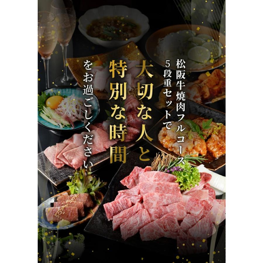 松阪牛 焼肉 5段重 焼肉フルコースセットB 焼肉コース 4〜5人前 ギフト コース料理 国産 A5等級 和牛 高級 贈り物 焼肉 焼き肉 牛タン 山昇本店の画像