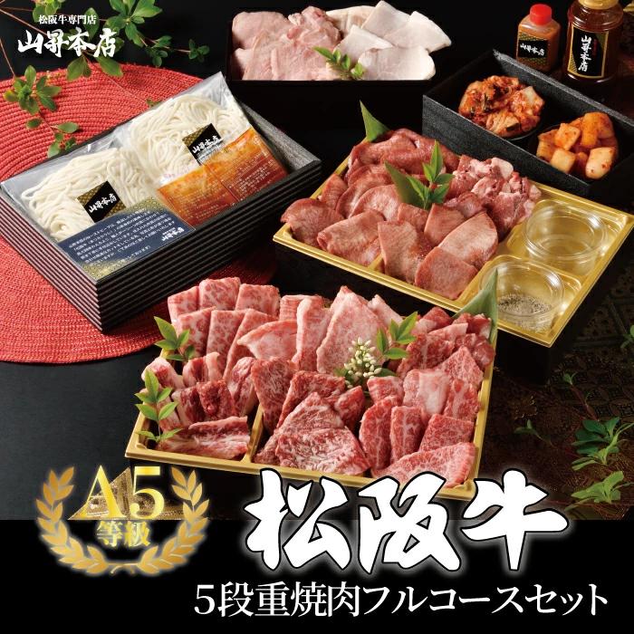 松阪牛 焼肉 5段重 焼肉フルコースセットB 焼肉コース 4〜5人前 ギフト コース料理 国産 A5等級 和牛 高級 贈り物 焼肉 焼き肉 牛タン 山昇本店の画像