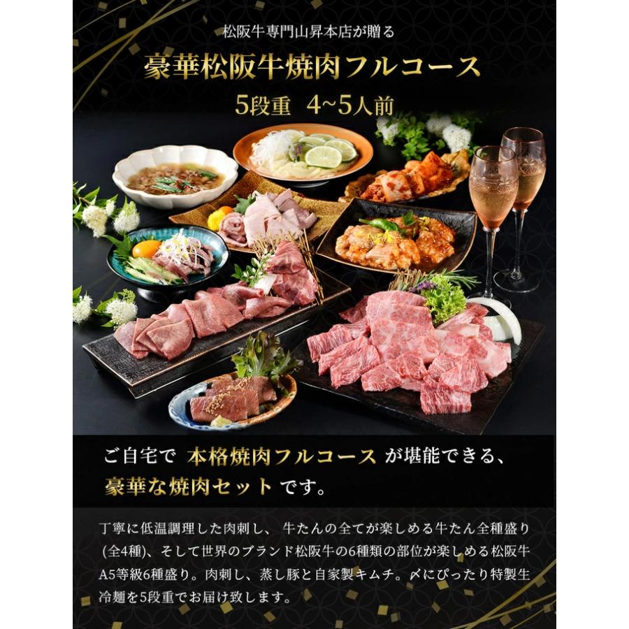 松阪牛 焼肉 5段重 焼肉フルコースセットB 焼肉コース 4〜5人前 ギフト コース料理 国産 A5等級 和牛 高級 贈り物 焼肉 焼き肉 牛タン 山昇本店の画像
