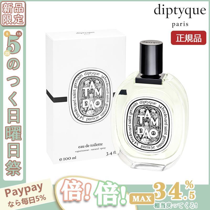 【限定セール】DIPTYQUE ディプティック 香水 タムダオ オー ドトワレ TAMDAO EDT 100ml 誕生日プレゼント 正規品