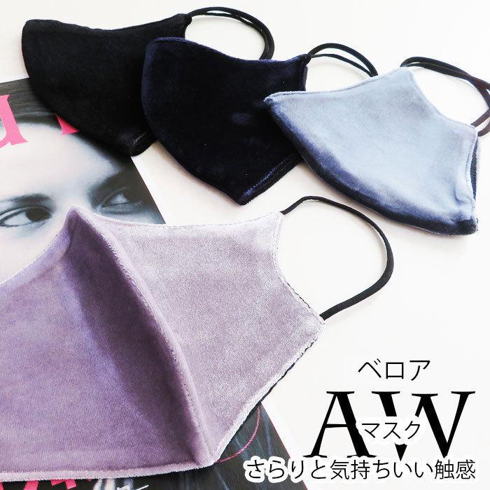 秋冬 マスク 洗えるマスク 可愛い ベロア素材 ファッションマスク レディース マスク オシャレ A Velour Mask 山 本 商 店 帽子とベルトのお店 通販 Yahoo ショッピング