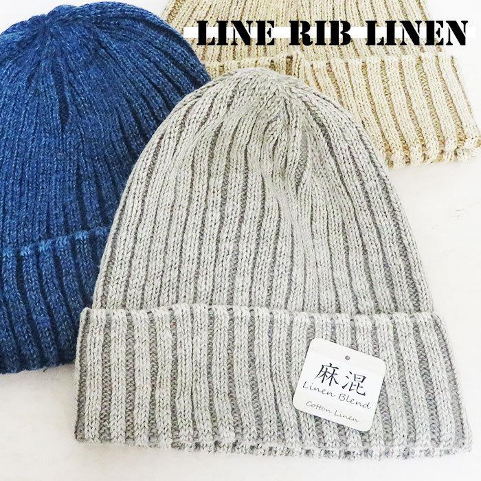 ニット帽 夏 リネンニット リブ編み 帽子 夏 レディース ニットキャップ デニム糸 メンズニット