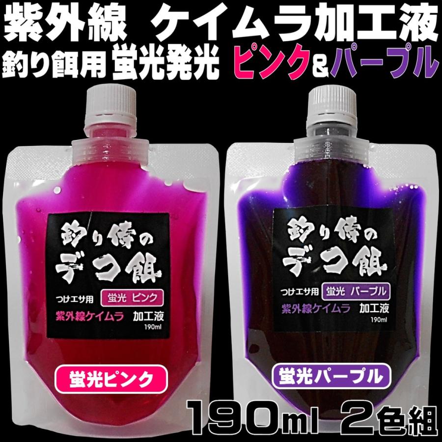 集魚剤 紫外線加工液 蛍光発光 ケイムラピンク ケイムラパープル 190ml