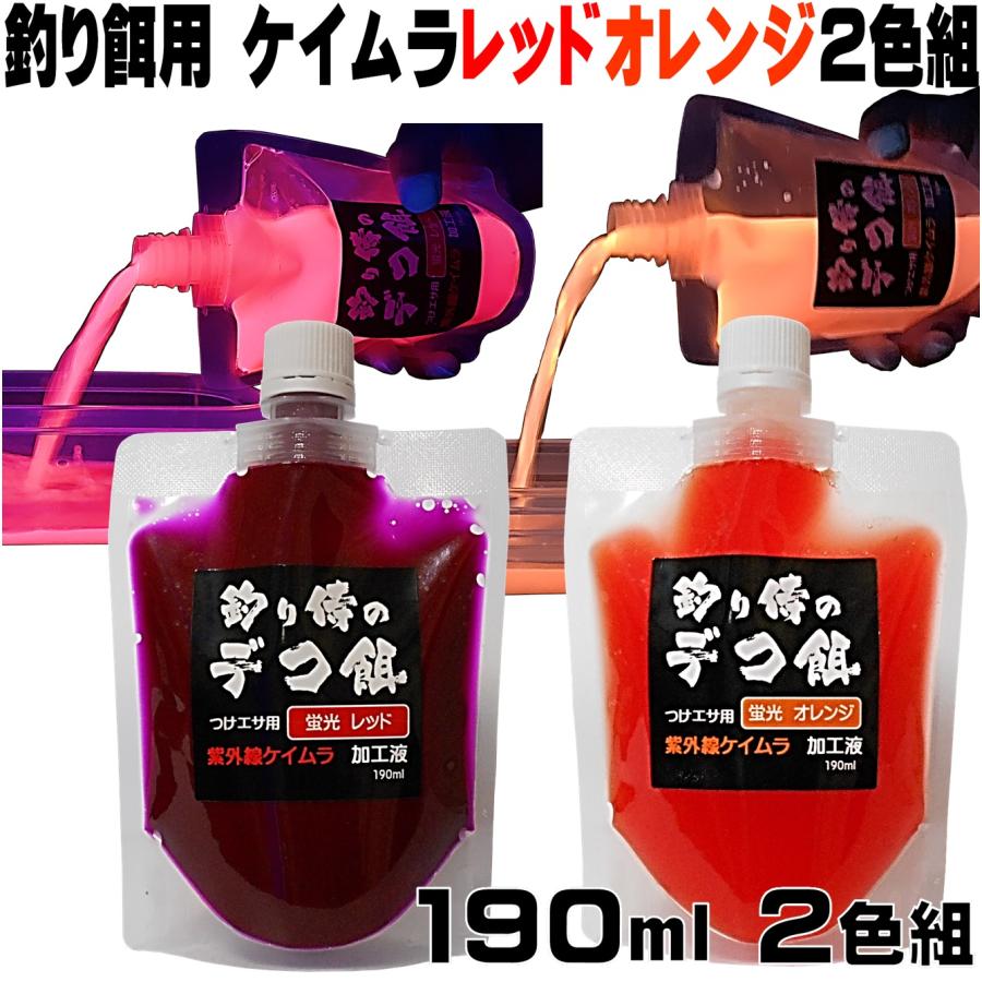 集魚剤 紫外線加工液 蛍光発光 ケイムラレッド ケイムラオレンジ 190ml