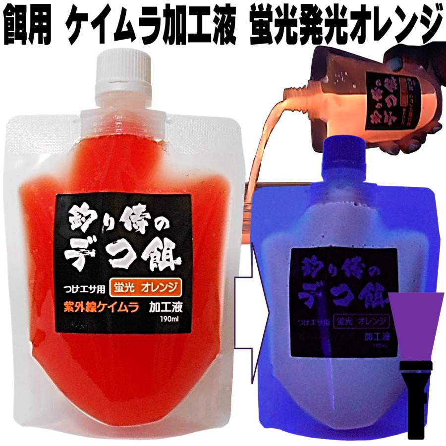 集魚剤 紫外線加工液 蛍光発光 ケイムラオレンジ 190ml 2本組 冷凍