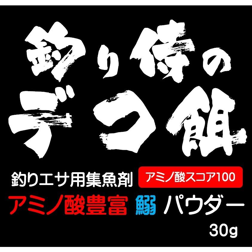 集魚剤 つけエサ用 アミノ酸スコア100 イワシパウダー 30g 冷凍 オキアミ 冷凍イワシ 海上釣堀 エサ アミエビ 釣りエサ 釣り エサ 釣り餌 キビナゴ｜yamasita-gyoguten｜03