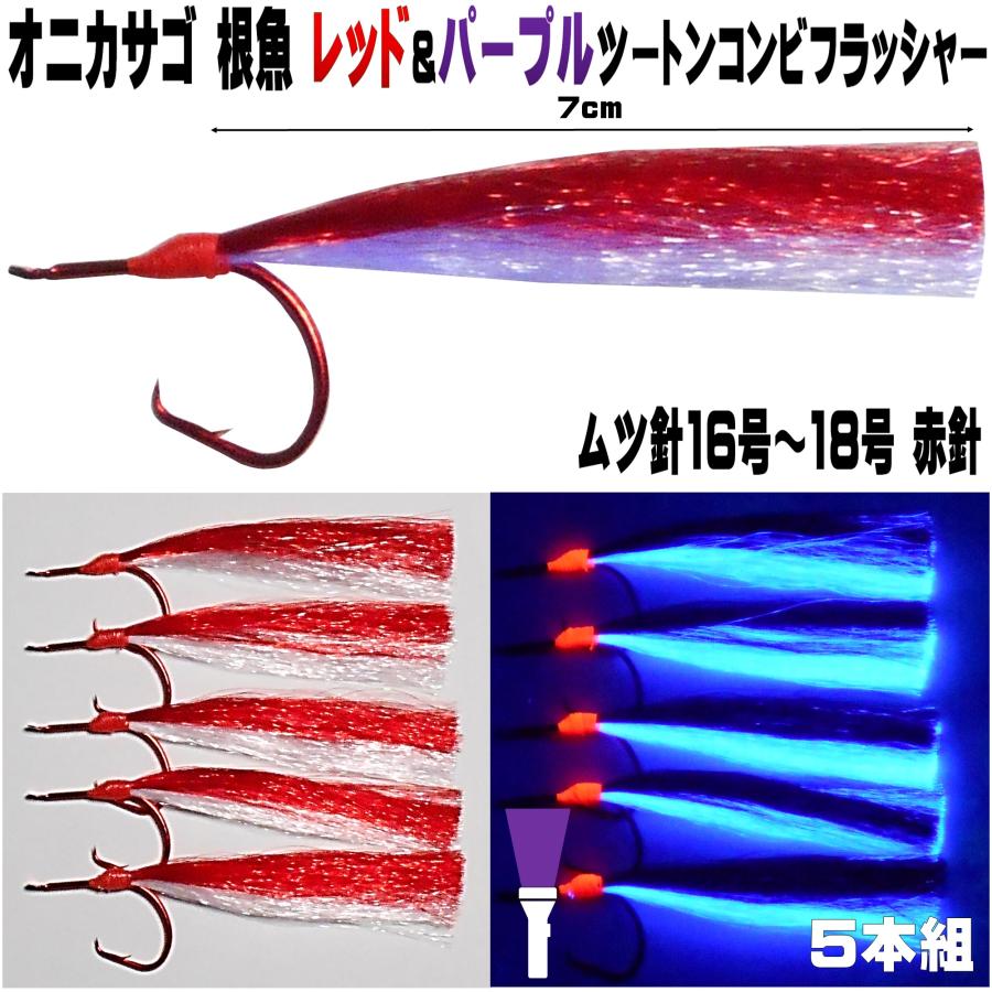 オニカサゴ 仕掛け レッド&ケイムラパープルツートンコンビ