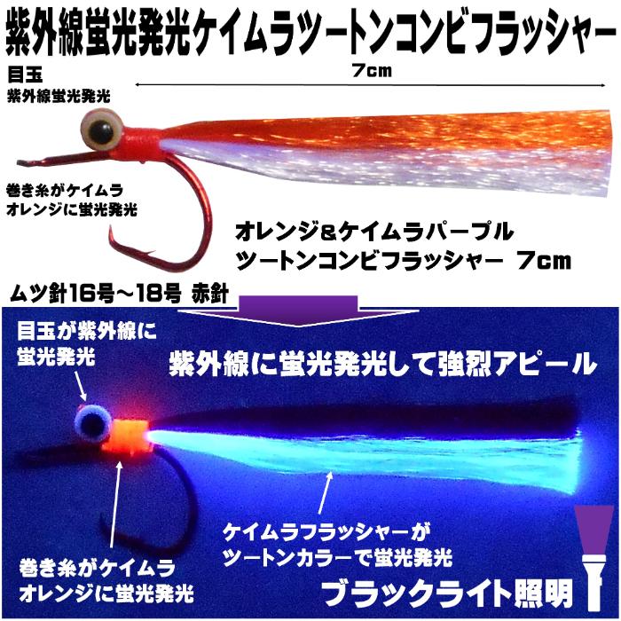 オニカサゴ 仕掛け 蛍光目玉付き ３色&ケイムラパープルツートンコンビフラッシャー ムツ針16号 17号 18号 ３色３本組 オニカサゴ仕掛け｜yamasita-gyoguten｜08