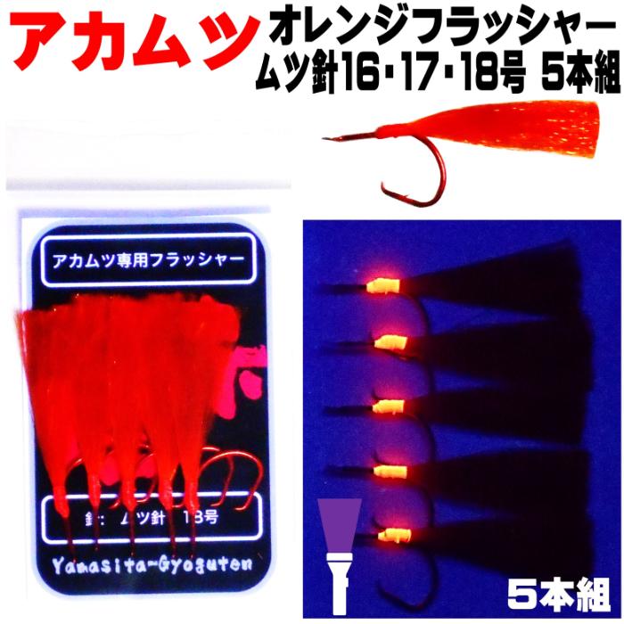 アカムツ 仕掛け ファイヤーオレンジフラッシャー ムツ針 赤針 16号 17
