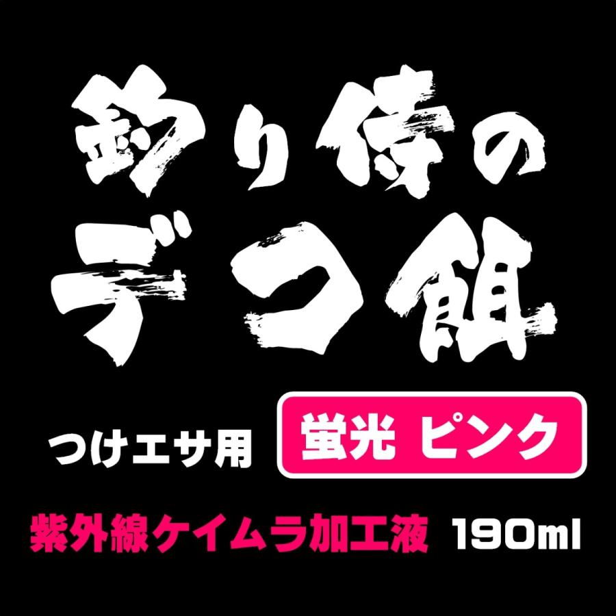 集魚剤 紫外線加工液 視覚嗅覚Wに効果 つりエサ用 アミノ酸配合 ケイムラピンク 190ml２本組 食紅ピンク 海上釣堀 エサ 釣り エサ 釣り餌 釣りエサ｜yamasita-gyoguten｜03