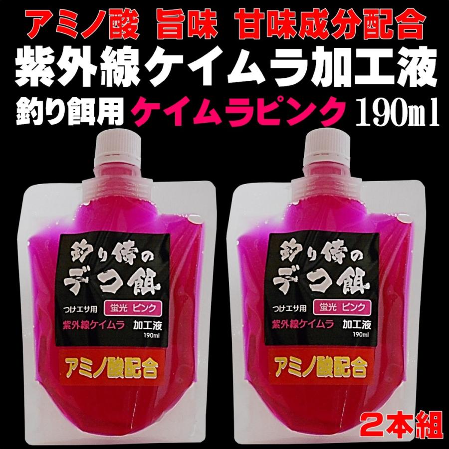 視覚嗅覚Wに効果 つりエサ用 アミノ酸配合 紫外線加工液 ケイムラピンク 190ml2本組 ケイムラ 液 紫外線加工液 紫外線 加工液 紫外線 加工 液 ケイムラ 加工液|yamasita-gyoguten|20