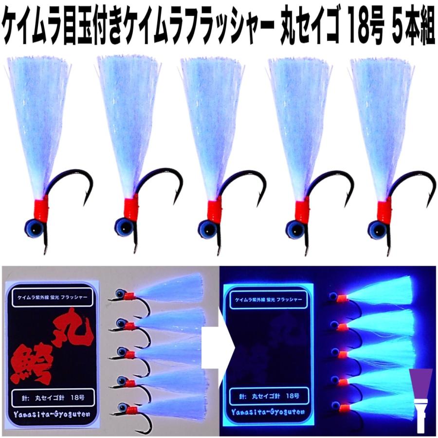 ケイムラ フラッシャー パープルフラッシャー 丸セイゴ 針 18号 ケイムラ フラッシャー パープルフラッシャー 丸セイゴ 針 18号