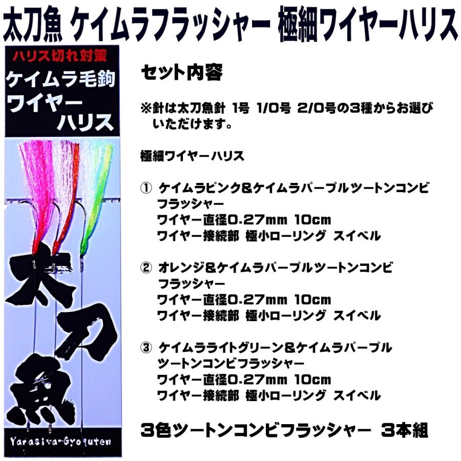 太刀魚 仕掛け 太刀魚 針 紫外線 蛍光発光 ケイムラ フラッシャー ３色コンビ ３本組 極細ワイヤー 0.27mm 10cm タチウオ 仕掛け 山下漁具店｜yamasita-gyoguten｜16