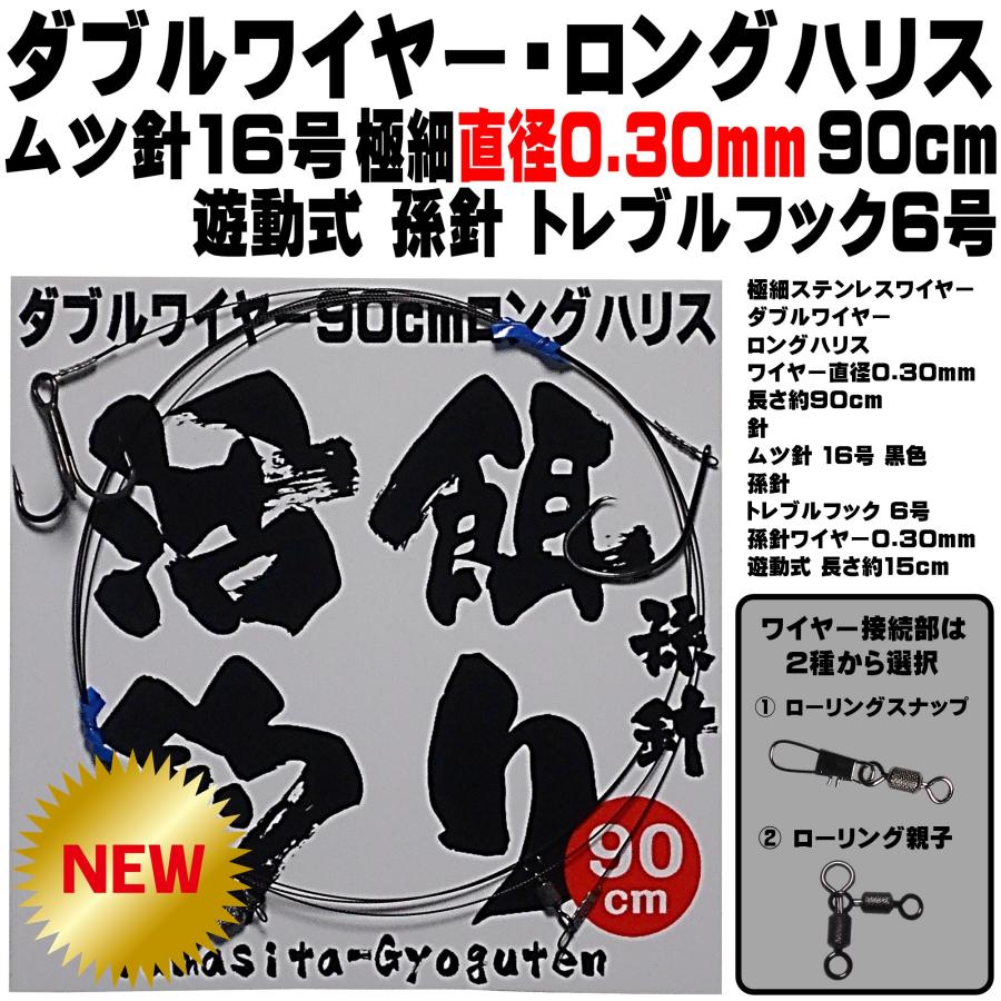 ヒラメ 仕掛け 泳がせ釣り 仕掛け 飲ませ釣り 仕掛け ダブルワイヤー ロングハリス 直径0.30mm 90cm ムツ針 １６号 遊動式 孫針 トレブルフック６号｜yamasita-gyoguten｜20