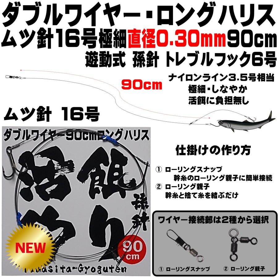 ヒラメ 仕掛け 泳がせ釣り 仕掛け 飲ませ釣り 仕掛け ダブルワイヤー ロングハリス 直径0.30mm 90cm ムツ針 １６号 遊動式 孫針 トレブルフック６号｜yamasita-gyoguten｜04