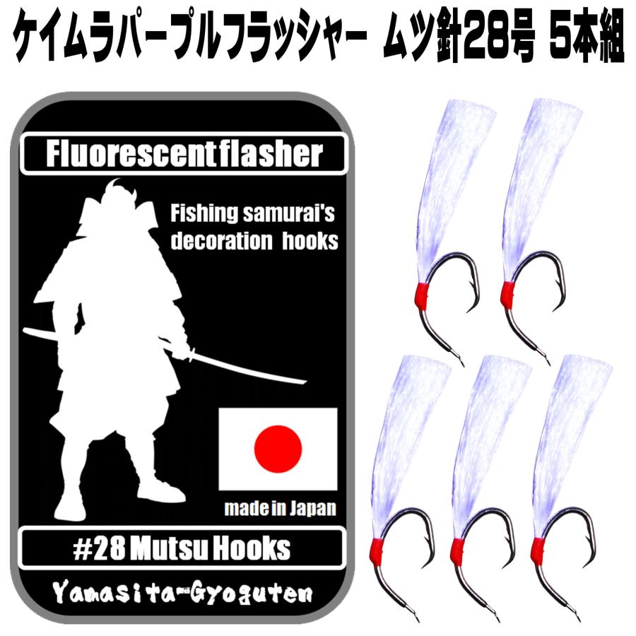 釣り針 釣針 ムツ針 28号 太地 ケイムラパープル フラッシャー ５本組 ベニアコウ 仕掛け アブラボウズ 仕掛け サンコウメヌケ コウジンメヌケ 仕掛け｜yamasita-gyoguten｜13