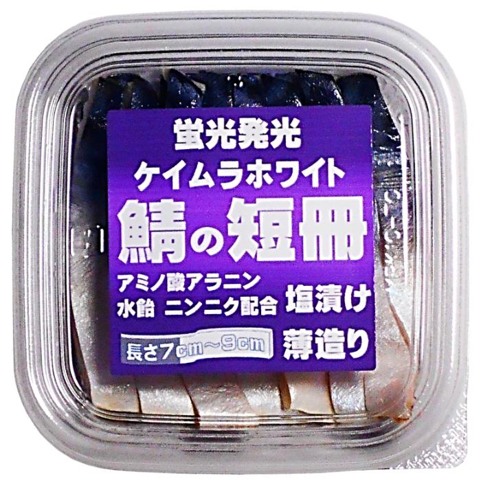 刺し餌 アミノ酸甘味成分アラニン・激臭ニンニク・水飴配合 紫外線 蛍光発光 ケイムラホワイト サバ 短冊 塩漬け 長さ 7cmから9cm 30枚前後入 サバ 餌｜yamasita-gyoguten｜21