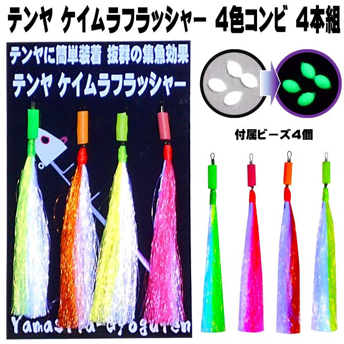 テンヤ タチウオ イワシ ケイムラ 4色 ツートンコンビ