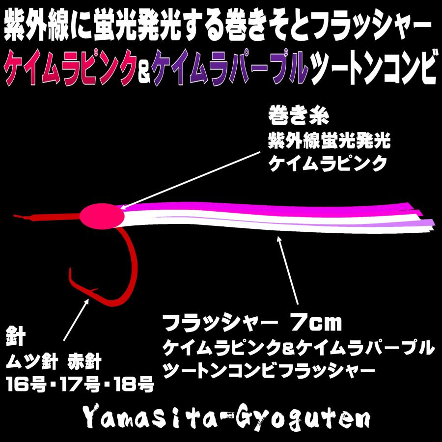 オニカサゴ 仕掛け ケイムラパープル&３色ツートンコンビフラッシャー ムツ針 赤針 16号 17号 18号 吹流し３本針仕掛け オニカサゴ仕掛け｜yamasita-gyoguten｜04