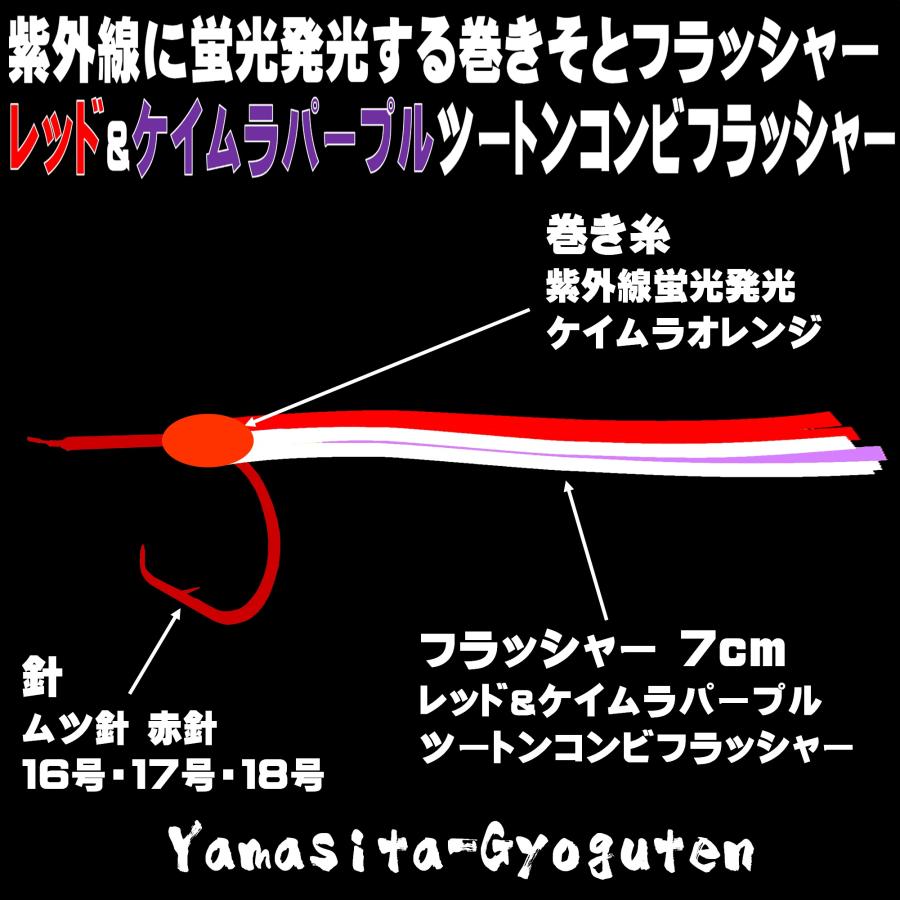 オニカサゴ 仕掛け ケイムラパープル&３色ツートンコンビフラッシャー ムツ針 赤針 16号 17号 18号 吹流し３本針仕掛け オニカサゴ仕掛け｜yamasita-gyoguten｜08