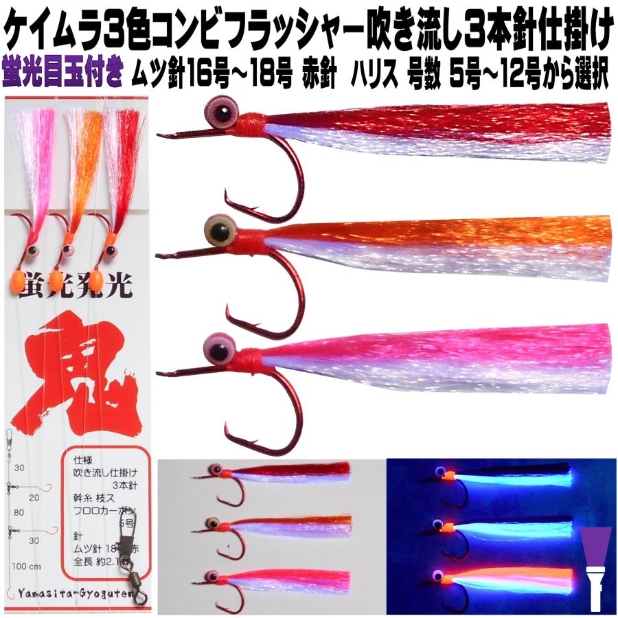 オニカサゴ仕掛け アラカブ仕掛け ケイムラ 紫外線 蛍光 フラッシャー オレンジ 夜光玉 目玉 付き 吹流し 天秤仕掛け 用 鬼 カサゴ 仕掛け 3本針 仕掛け Nqb2rpawx2 山下漁具店 通販 Yahoo ショッピング