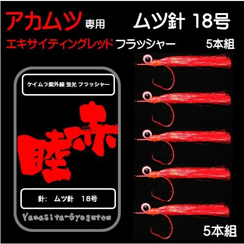 アカムツ 仕掛け のどぐろ 仕掛け 用 針 目玉つき レッドフラッシャー ムツ針 赤 18号 ５本組 巻きそ ケイムラ 紫外線 蛍光 ファイヤーオレンジ アウトドア 釣り 旅行用品