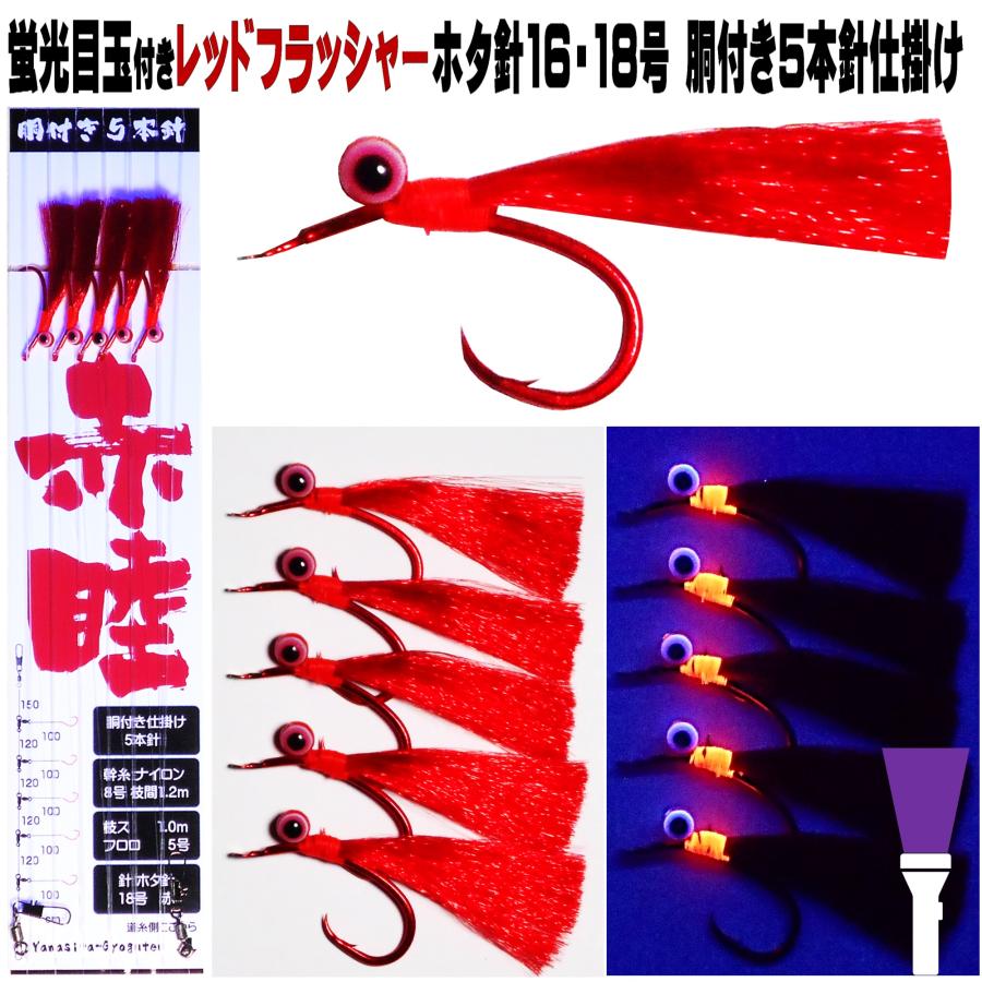 アカムツ仕掛け アカムツ 仕掛け レッドフラッシャー ホタ針 18号 紫外線 蛍光発光 ケイムラ目玉付き ５本針 胴付き仕掛け Z6qrdveb35 山下漁具店 通販 Yahoo ショッピング