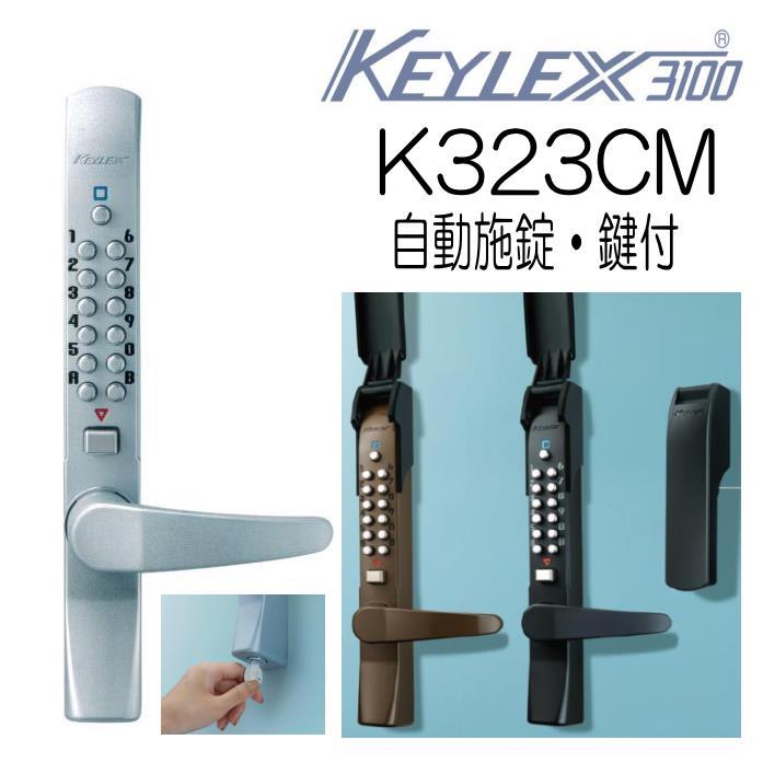 長沢製作所 キーレックス3100 レバー自動施錠 K323CM 鍵付 : 山下金物 