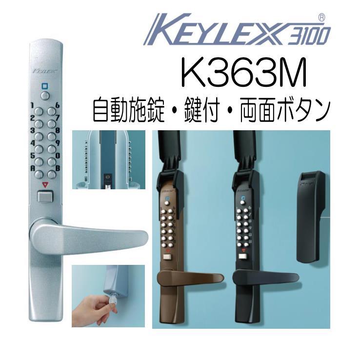 長沢製作所 キーレックス3100 レバー自動施錠 K363M 両面ボタン 鍵付