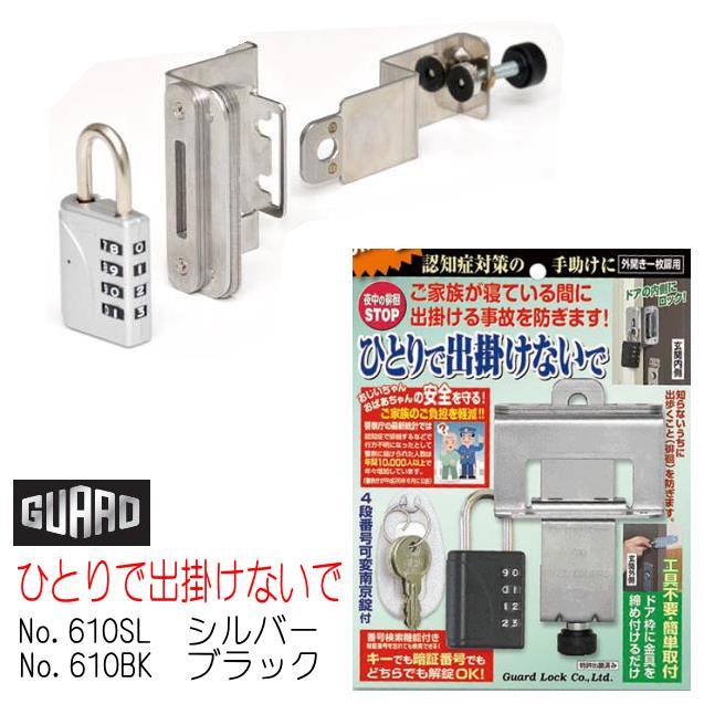 ガードロック 徘徊防止ロック ひとりで出掛けないで No.610 認知症対策