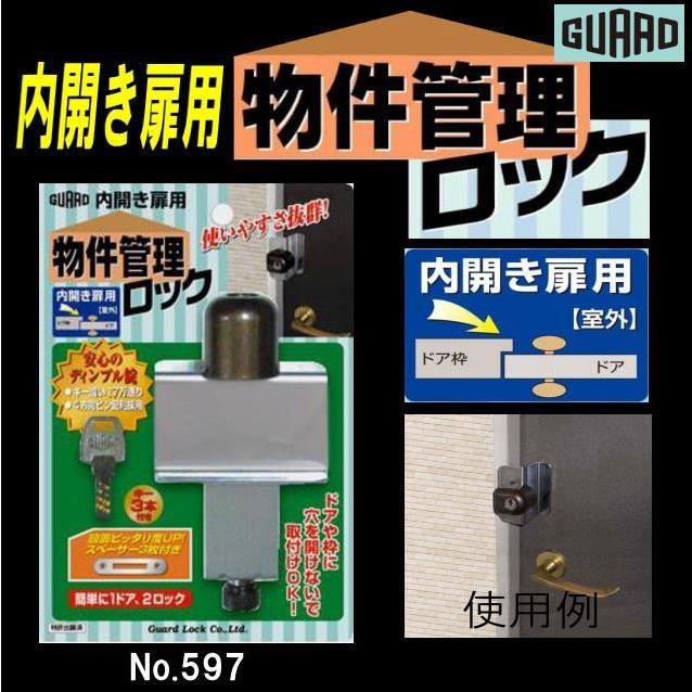 ガード 物件管理ロック No.597 内開き扉用 : 山下金物オンライン