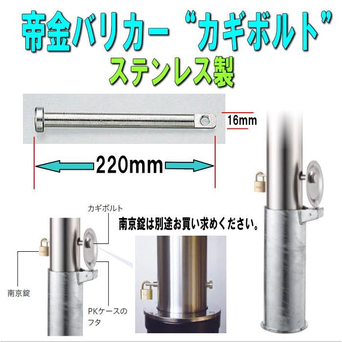 帝金バリカー用 カギボルト ステンレス製 太さ16mmX長さ220mm