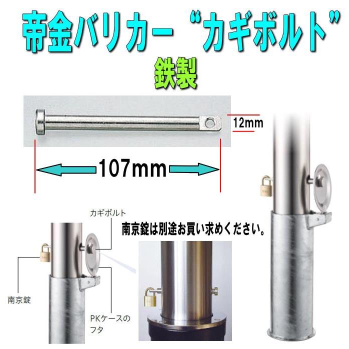 帝金バリカー用 カギボルト 鉄製 太さ12mmX長さ107mm（ロックピン