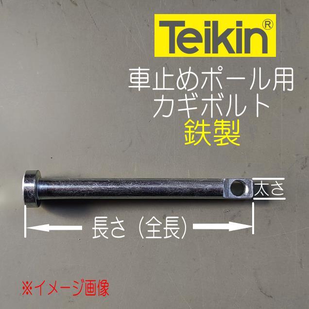 帝金バリカー用 カギボルト 鉄製 太さ12mmX長さ147mm（ロックピン